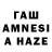 ГАШИШ AMNESIA HAZE Dariya B